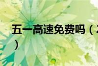 五一高速免费吗（2023年五一高速免费几天）