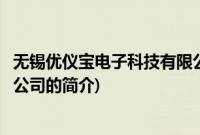 无锡优仪宝电子科技有限公司(关于无锡优仪宝电子科技有限公司的简介)