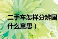二手车怎样分辨国5还是国4（国三国四国五什么意思）