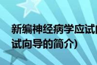 新编神经病学应试向导(关于新编神经病学应试向导的简介)