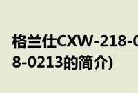 格兰仕CXW-218-0213(关于格兰仕CXW-218-0213的简介)