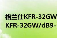 格兰仕KFR-32GW/dB9-150(5)(关于格兰仕KFR-32GW/dB9-150(5)的简介)
