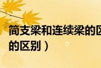 简支梁和连续梁的区别（关于简支梁和连续梁的区别）