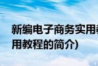 新编电子商务实用教程(关于新编电子商务实用教程的简介)