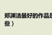 郑渊洁最好的作品是哪些（郑渊洁的作品有哪些）