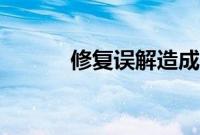 修复误解造成的损害的5个技巧