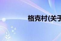 格克村(关于格克村的简介)