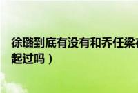 徐璐到底有没有和乔任梁在一起过（徐璐和乔任梁真的在一起过吗）