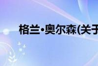 格兰·奥尔森(关于格兰·奥尔森的简介)