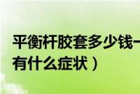 平衡杆胶套多少钱一个（汽车平衡杆胶套坏了有什么症状）