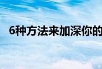 6种方法来加深你的同情心以帮助受伤的人