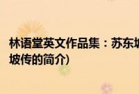 林语堂英文作品集：苏东坡传(关于林语堂英文作品集：苏东坡传的简介)