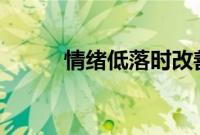 情绪低落时改善情绪的30种方法