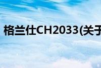 格兰仕CH2033(关于格兰仕CH2033的简介)