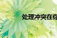 处理冲突在你炸毁之前说出来