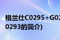 格兰仕C0295+G0293(关于格兰仕C0295+G0293的简介)