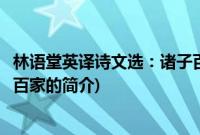 林语堂英译诗文选：诸子百家(关于林语堂英译诗文选：诸子百家的简介)