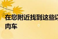 在您附近找到这些以星球大战为主题的道奇肌肉车