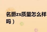 名爵zs质量怎么样（名爵ZS缺点太多是真的吗）
