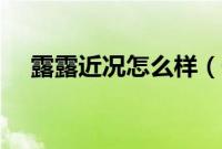 露露近况怎么样（干露露现在在做什么）