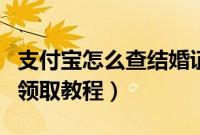 支付宝怎么查结婚证（支付宝电子结婚证查询领取教程）