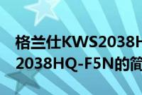 格兰仕KWS2038HQ-F5N(关于格兰仕KWS2038HQ-F5N的简介)