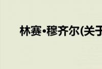 林赛·穆齐尔(关于林赛·穆齐尔的简介)