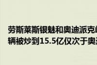 劳斯莱斯银魅和奥迪派克峰哪个贵（劳斯莱斯银魅多少钱一辆被炒到15.5亿仅次于奥迪派克峰）