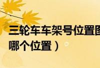 三轮车车架号位置图片(电动三轮车车架号在哪个位置)