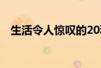 生活令人惊叹的20种方式即使它受到伤害