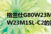 格兰仕G80W23M1SL-C2(关于格兰仕G80W23M1SL-C2的简介)