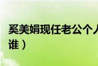 奚美娟现任老公个人资料（奚美娟现任老公是谁）