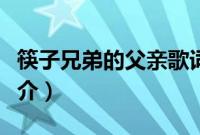 筷子兄弟的父亲歌词（筷子兄弟的父亲歌曲简介）