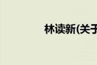 林读新(关于林读新的简介)