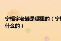 宁桓宇老婆是哪里的（宁桓宇老婆周安琴是谁多大哪里人做什么的）