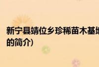新宁县靖位乡珍稀苗木基地(关于新宁县靖位乡珍稀苗木基地的简介)