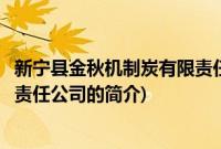 新宁县金秋机制炭有限责任公司(关于新宁县金秋机制炭有限责任公司的简介)