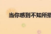 当你感到不知所措时创建一个待命清单