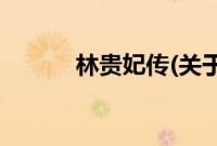林贵妃传(关于林贵妃传的简介)
