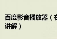 百度影音播放器（在百度影音中找片源的步骤讲解）