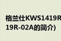 格兰仕KWS1419R-02A(关于格兰仕KWS1419R-02A的简介)