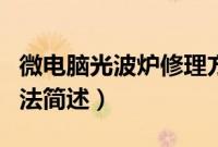 微电脑光波炉修理方法（微电脑光波炉修理方法简述）
