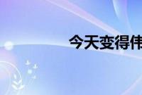 今天变得伟大的10种方法