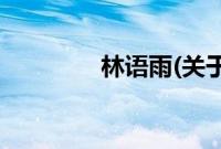 林语雨(关于林语雨的简介)