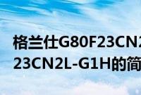 格兰仕G80F23CN2L-G1H(关于格兰仕G80F23CN2L-G1H的简介)