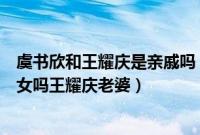 虞书欣和王耀庆是亲戚吗（虞书欣王耀庆是亲的舅舅和外甥女吗王耀庆老婆）