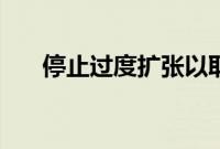 停止过度扩张以取悦他人6个简单提示