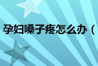 孕妇嗓子疼怎么办（有什么方法缓解嗓子疼）