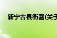 新宁古县衙署(关于新宁古县衙署的简介)