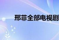 邢菲全部电视剧大全（邢菲有多高）
